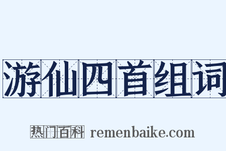 游仙四首组词是什么意思的图片